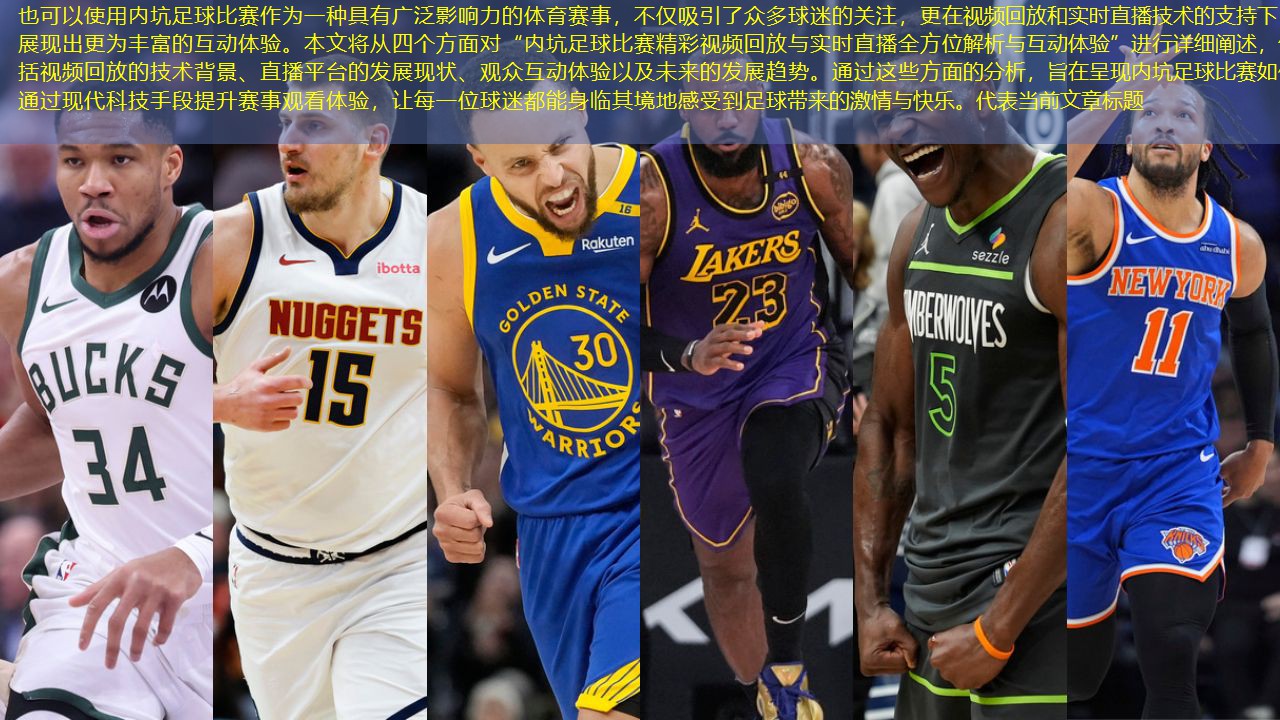 内坑足球比赛作为一种具有广泛影响力的体育赛事，不仅吸引了众多球迷的关注，更在视频回放和实时直播技术的支持下，展现出更为丰富的互动体验。本文将从四个方面对“内坑足球比赛精彩视频回放与实时直播全方位解析与互动体验”进行详细阐述，包括视频回放的技术背景、直播平台的发展现状、观众互动体验以及未来的发展趋势。通过这些方面的分析，旨在呈现内坑足球比赛如何通过现代科技手段提升赛事观看体验，让每一位球迷都能身临其境地感受到足球带来的激情与快乐。