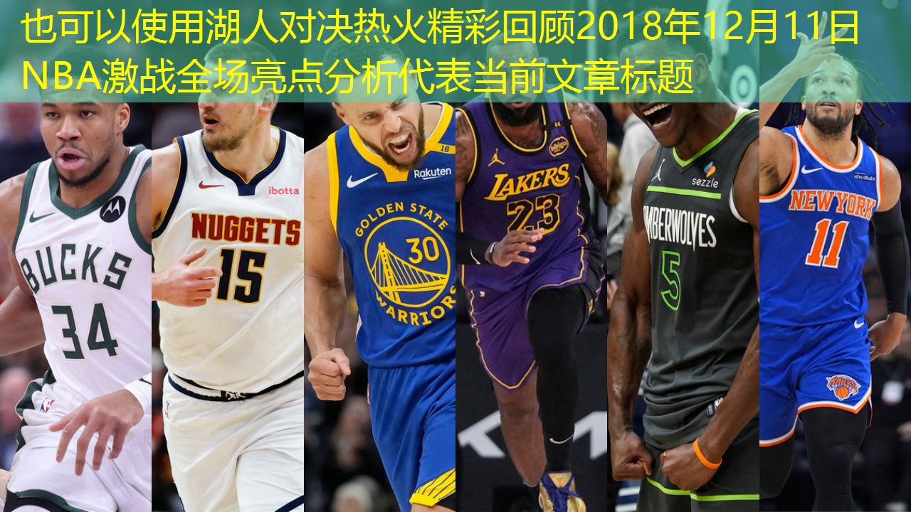 湖人对决热火精彩回顾2018年12月11日NBA激战全场亮点分析