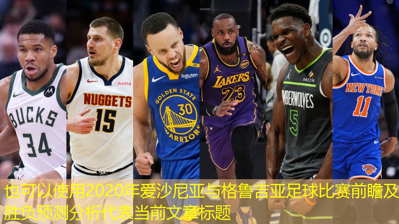 2020年爱沙尼亚与格鲁吉亚足球比赛前瞻及胜负预测分析