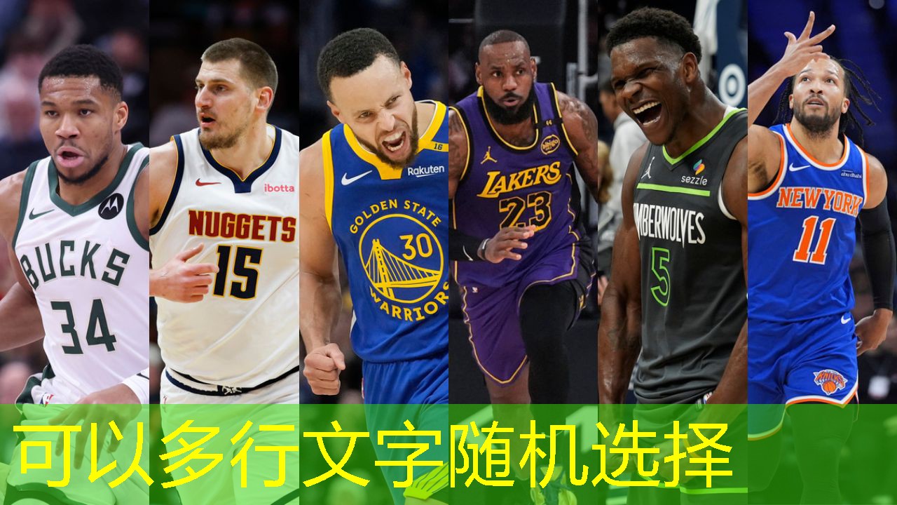 凯尔库兹马：从新秀到明星球员的成长之路与未来展望