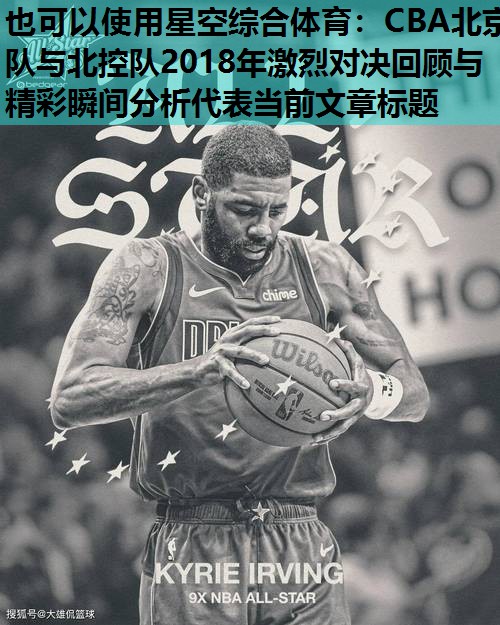 星空综合体育：CBA北京队与北控队2018年激烈对决回顾与精彩瞬间分析